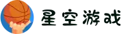 星空游戏(有限公司)官方网站"